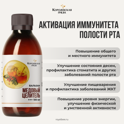 БАЛЬЗАМ "МЕДОВЫЙ ЦЕЛИТЕЛЬ", 100 мл